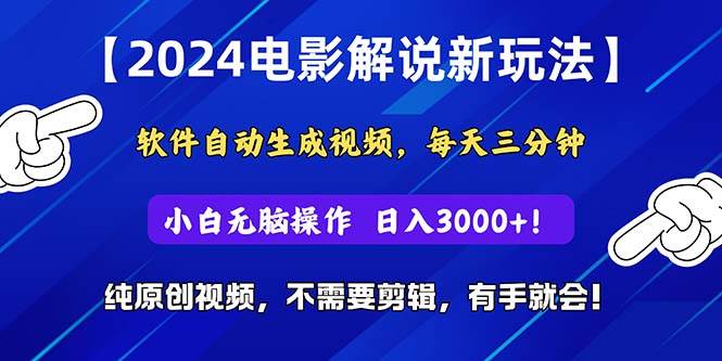 2024短视频新玩法，软件自动生成电影解说， 纯原创视频，无脑操作，一…-学途在线