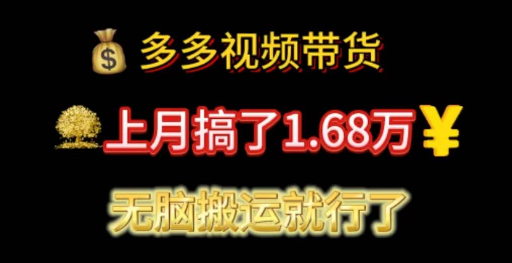 多多视频带货：上月搞了1.68万，无脑搬运就行了-学途在线