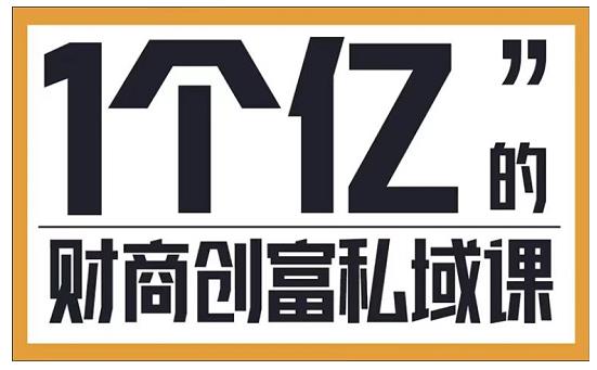 参哥·财商私域提升课，帮助传统电商、微商、线下门店、实体店转型-学途在线