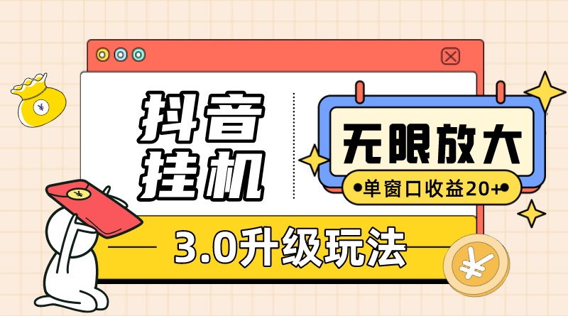 抖音挂机3.0玩法 单窗20+可放大 支持云手机和模拟器（附无限注册抖音教程）-学途在线