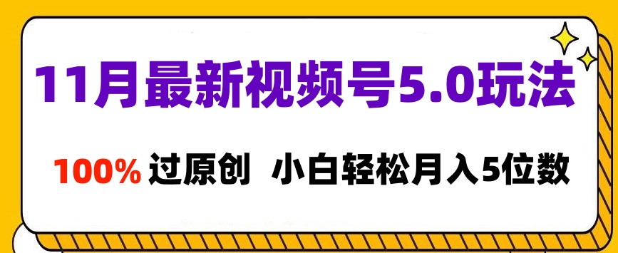 11月最新视频号5.0玩法，100%过原创，小白轻松月入5位数-学途在线