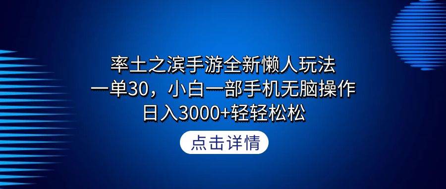 率土之滨手游全新懒人玩法，一单30，小白一部手机无脑操作，日入3000+轻…-学途在线