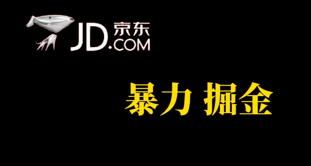 人人可做，京东暴力掘金，体现秒到，每天轻轻松松3-5张，兄弟们干！-学途在线