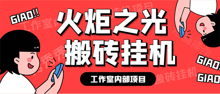 最新工作室内部火炬之光搬砖全自动挂机打金项目，单窗口日收益10-20+【…-学途在线