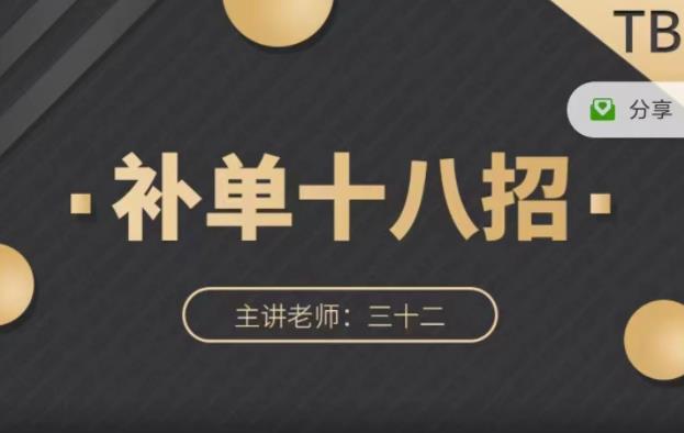 数据蛇·淘宝补单十八招，招招落地实操，简单实用易学-学途在线