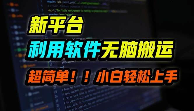 B站平台用软件无脑搬运，月赚10000+，小白也能轻松上手-学途在线