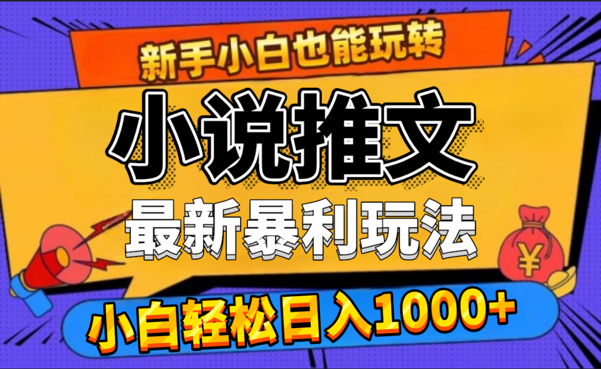 24年最新小说推文暴利玩法，0门槛0风险，轻松日赚1000+-学途在线