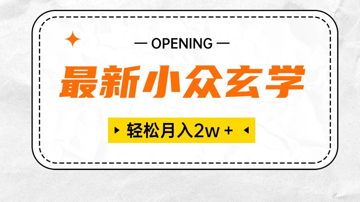 最新小众玄学项目，保底月入2W＋ 无门槛高利润，小白也能轻松掌握-学途在线