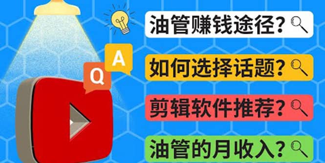 Youtube常见问题解答 2022年，我们是否还能通过Youtube赚钱？油管 FAQ问答-学途在线