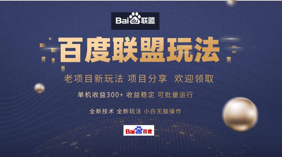 百度联盟 单机300+课程分享 欢迎领取  全新技术 全新玩法  小白可无脑操作！-学途在线