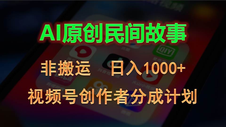 2024视频号创作者分成计划，AI原创民间故事，非搬运，日入1000+-学途在线