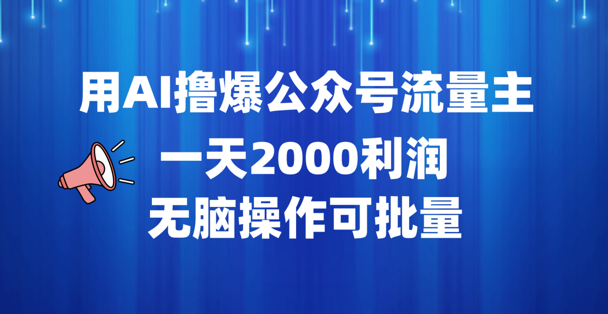 用AI撸爆公众号流量主，一天2000利润，无脑操作可批量-学途在线