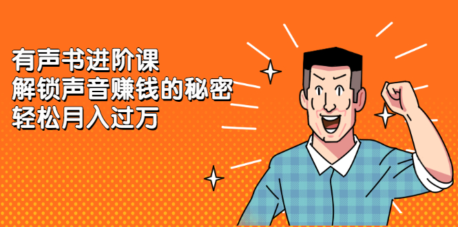 有声书进阶课，解锁声音赚钱的秘密-学途在线