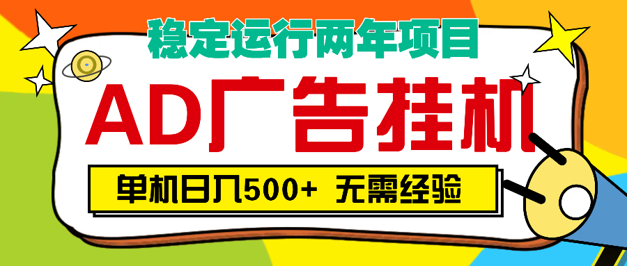 AD广告全自动挂机，单机500+-学途在线