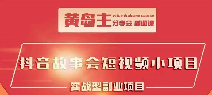 抖音故事会短视频涨粉训练营，多种变现建议，目前红利期比较容易热门-学途在线