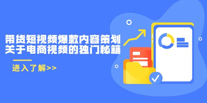 带货短视频爆款内容策划，关于电商视频的独门秘籍（价值499元）-学途在线