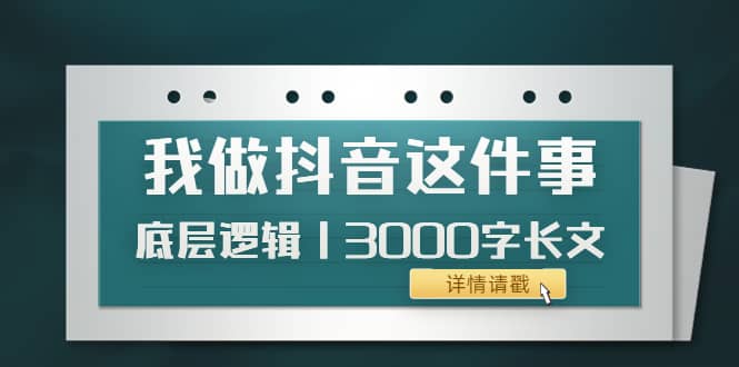 低调：我做抖音这件事（3）底层逻辑丨3000字长文（付费文章）-学途在线