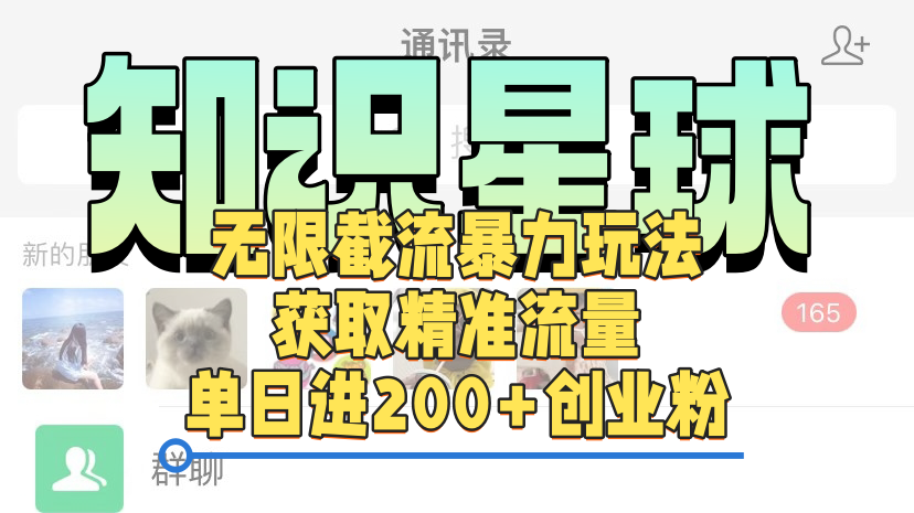 知识星球无限截流cy和jz粉的暴力玩法，获取精准流量，单日进200+创业粉-学途在线