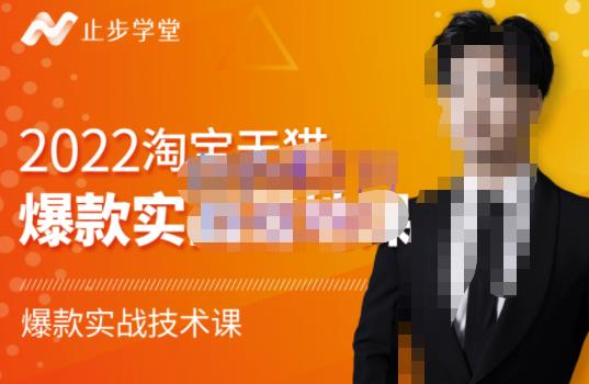 图片[1]-止步学堂·2022淘宝天猫爆款打造系列课-比克，爆款实战落地教程价值1980元-xx网创