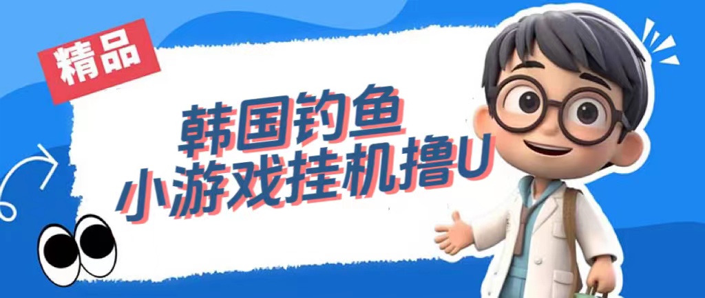 韩国钓鱼小游戏撸USDT，单窗口日撸3—4U-学途在线