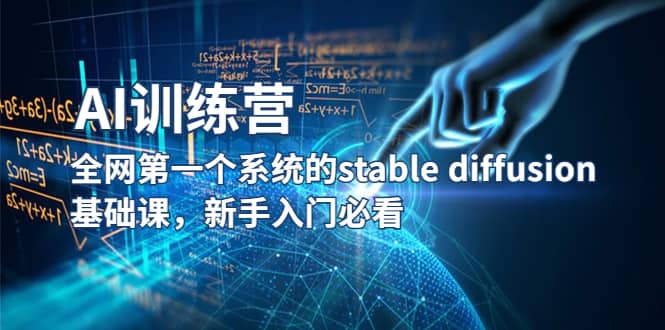 【AI训练营】全网第一个系统的stable diffusion基础课，新手入门必看-学途在线