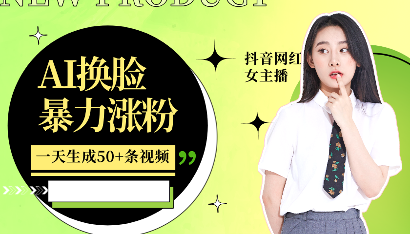 利用AI换脸，制作美女跳舞视频，轻松变现，一个月涨粉5w+-学途在线