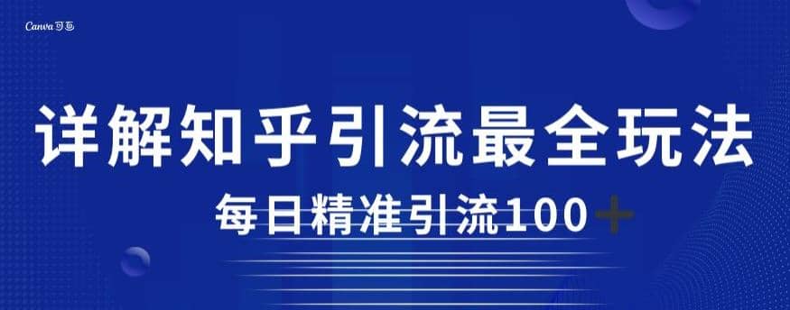 详解知乎引流最全玩法，每日精准引流100+【揭秘】-学途在线