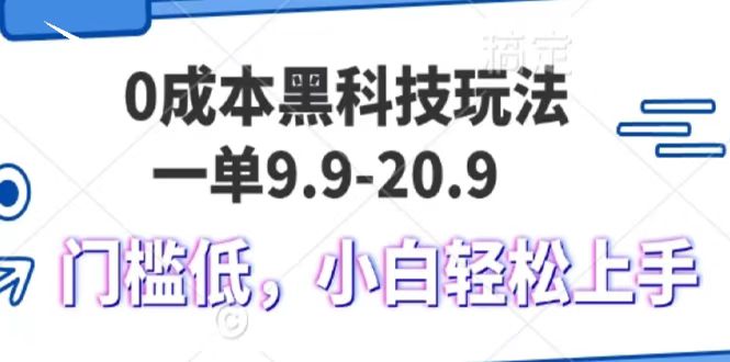 0成本黑科技玩法，一单9.9单日变现1000＋，小白轻松易上手-学途在线