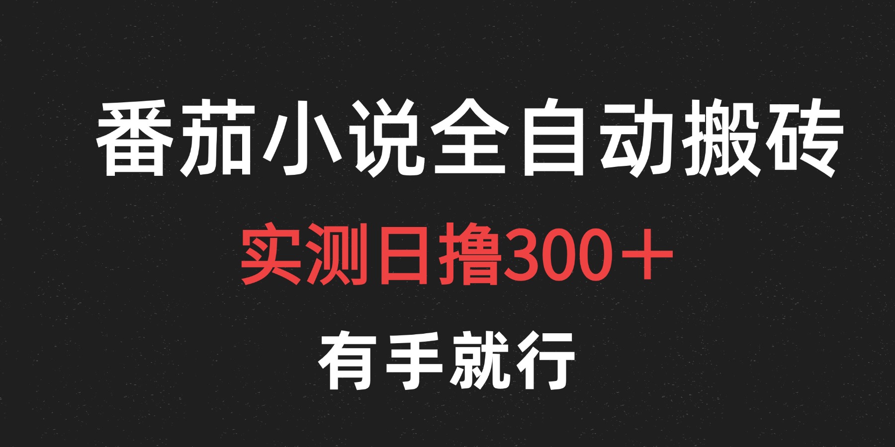 最新番茄小说挂机搬砖，日撸300＋！有手就行，可矩阵放大-学途在线