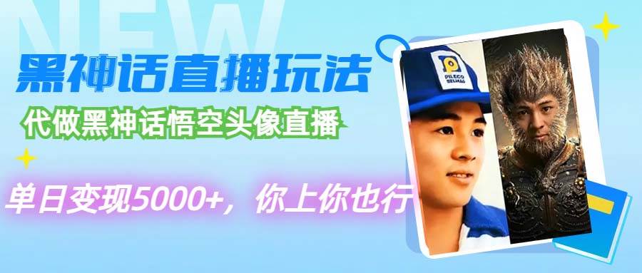 代做黑神话悟空头像直播，单日变现5000+，你上你也行-学途在线