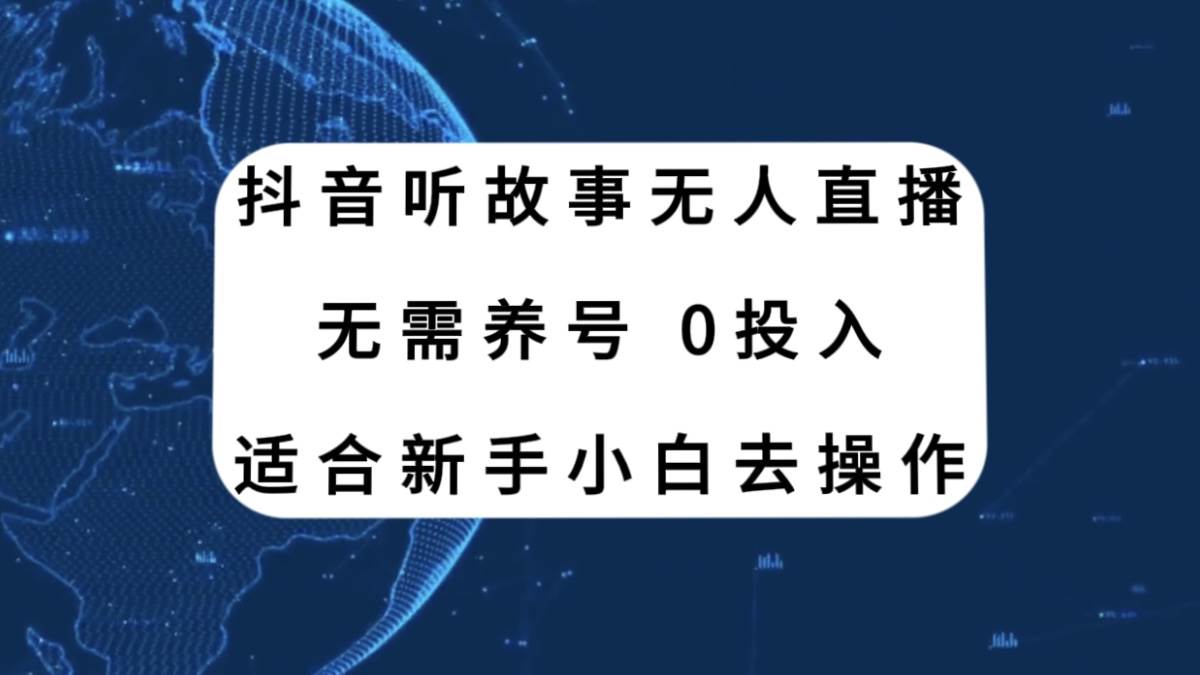 抖音听故事无人直播新玩法，无需养号、适合新手小白去操作-学途在线