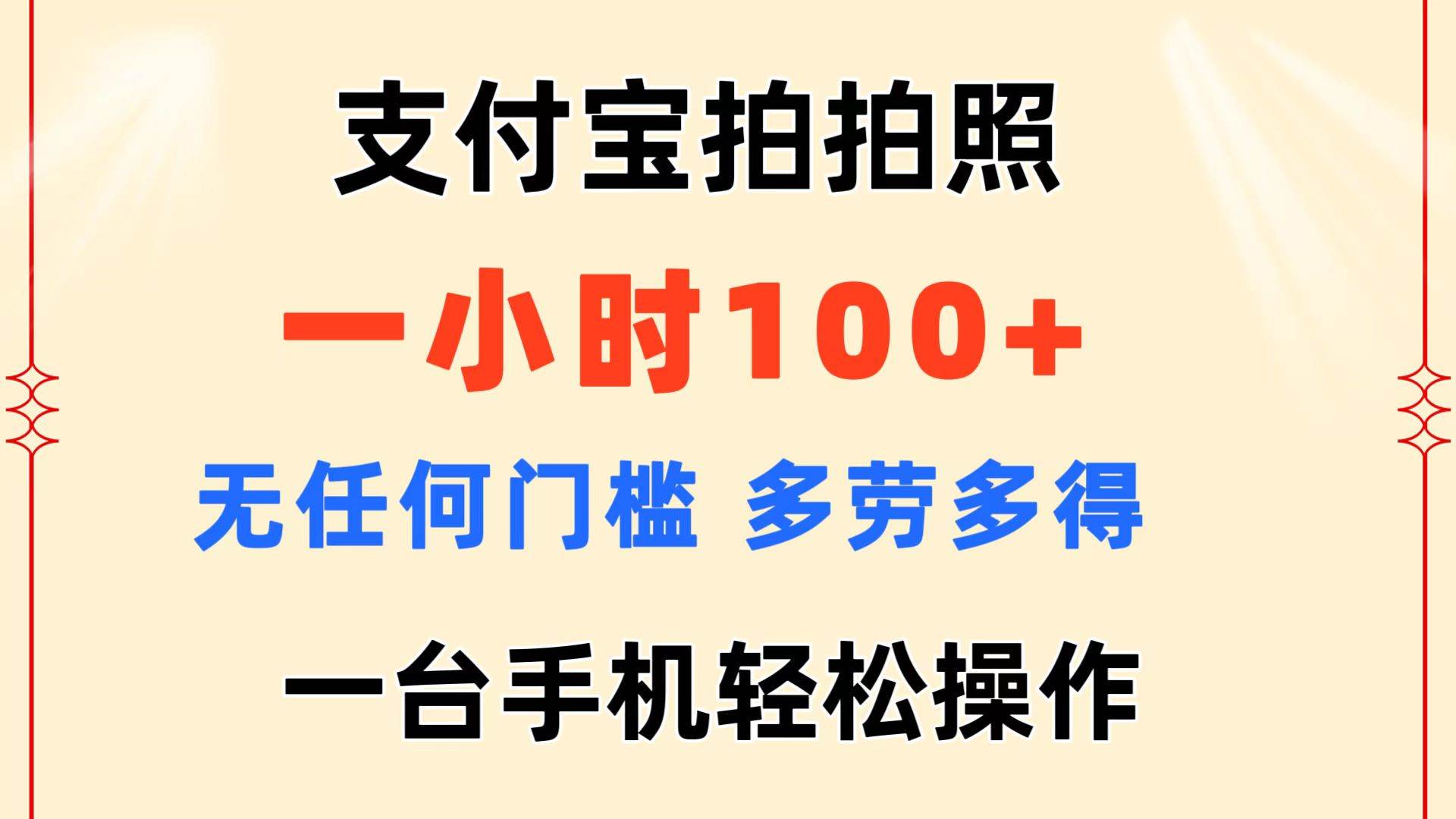 支付宝拍拍照 一小时100+ 无任何门槛  多劳多得 一台手机轻松操作-学途在线