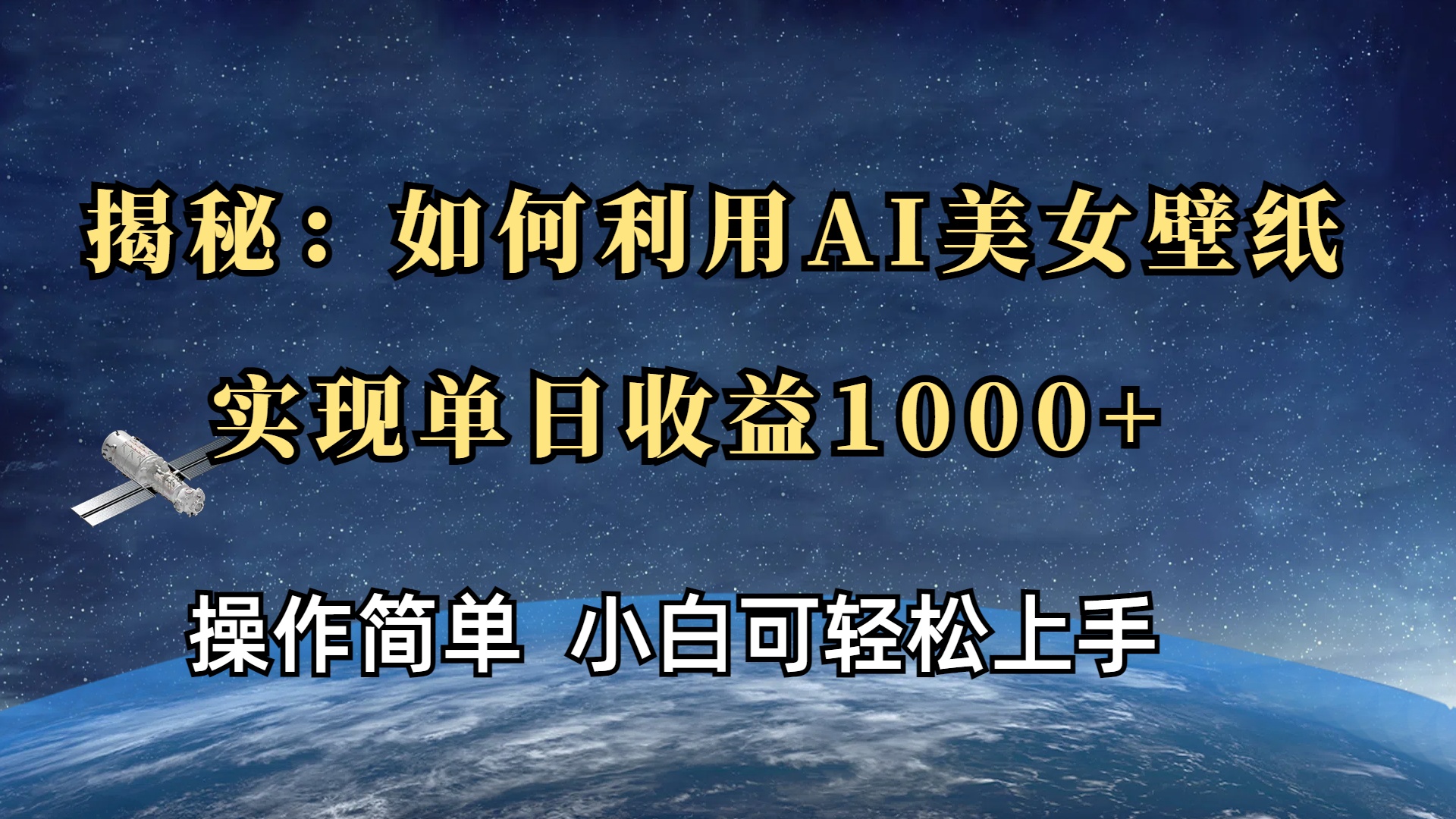 揭秘：如何利用AI美女壁纸，实现单日收益1000+-学途在线