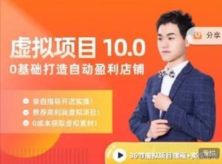 陆明明·虚拟项目特训班10.0，0基础打造自动盈利店铺 价值1580元-学途在线
