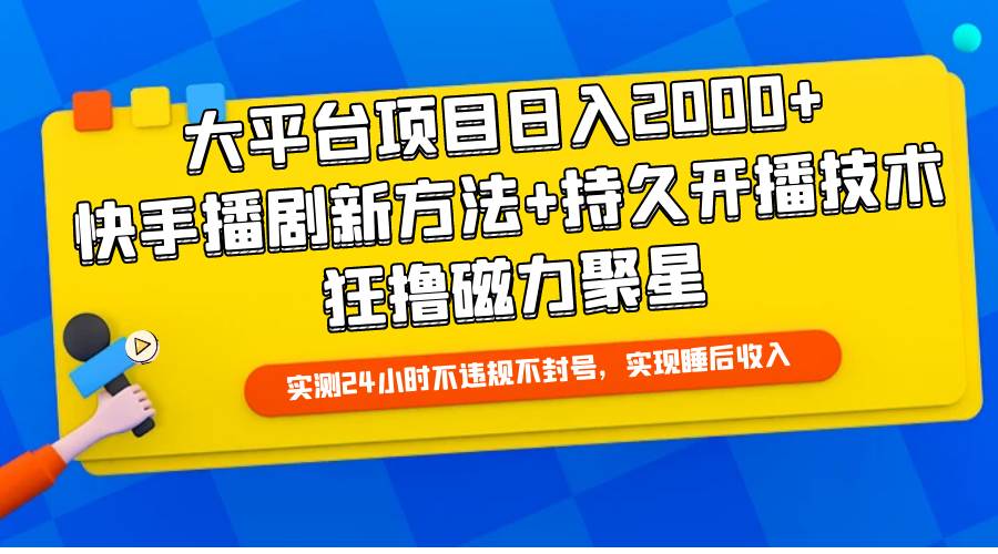 大平台项目日入2000+，快手播剧新方法+持久开播技术，狂撸磁力聚星-学途在线