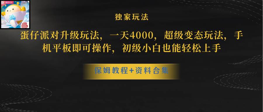 蛋仔派对更新暴力玩法，一天5000，野路子，手机平板即可操作，简单轻松…-学途在线