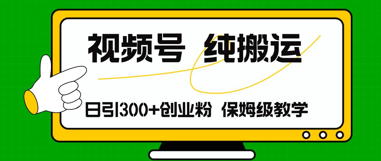 视频号纯搬运日引流300+创业粉，日入4000+-学途在线