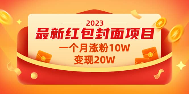 2023最新红包封面项目【视频+资料】-学途在线