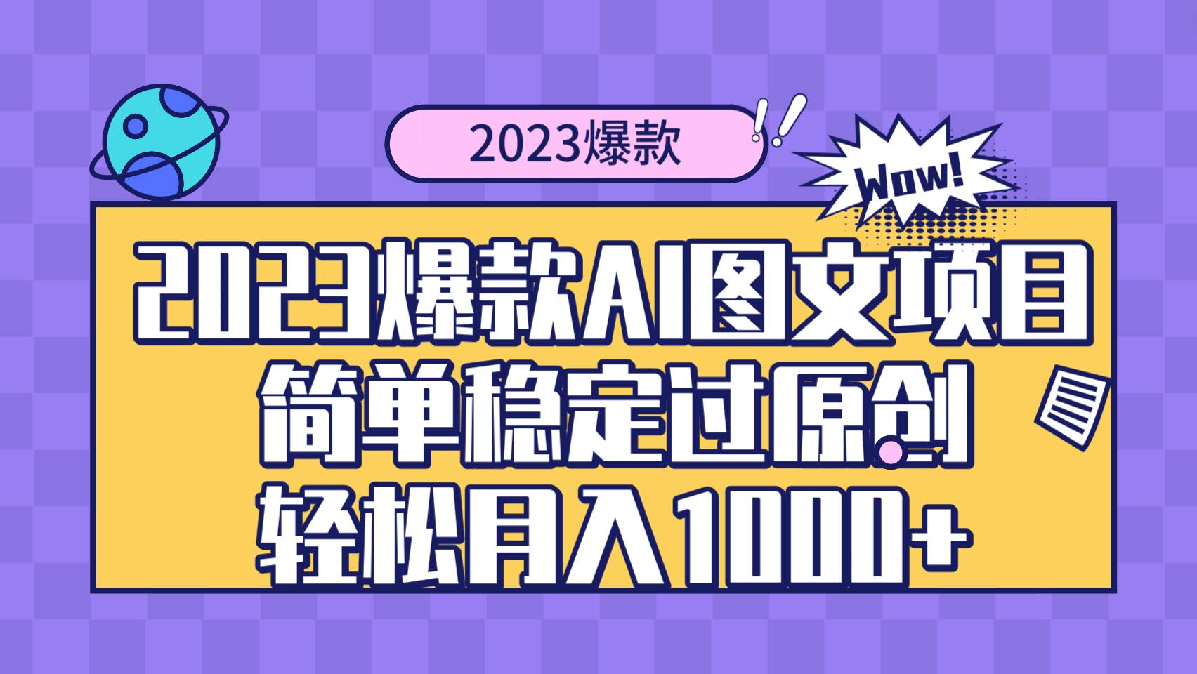 2023爆款Ai图文项目，简单稳定过原创轻松月入1000+-学途在线