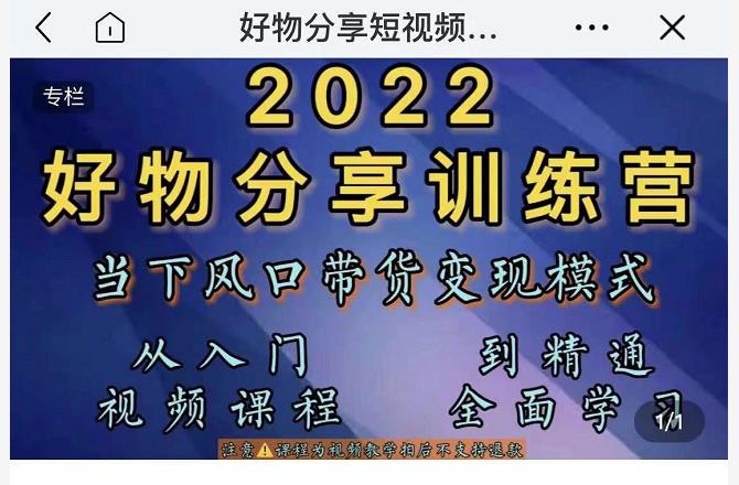 图片[1]-萌飞好物·2022抖音好物分享训练营，当下风口带货变现模式，从入门到精通-xx网创