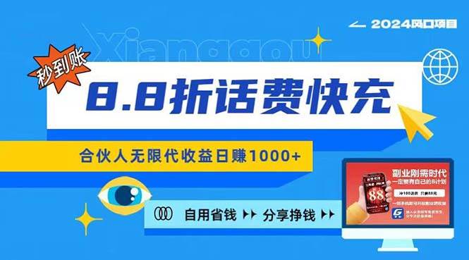 2024最佳副业项目，话费8.8折充值，全网通秒到账，日入1000+，昨天刚上…-学途在线