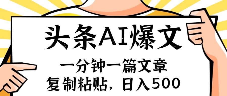 手机一分钟一篇文章，复制粘贴，AI玩赚今日头条6.0，小白也能轻松月入…-学途在线