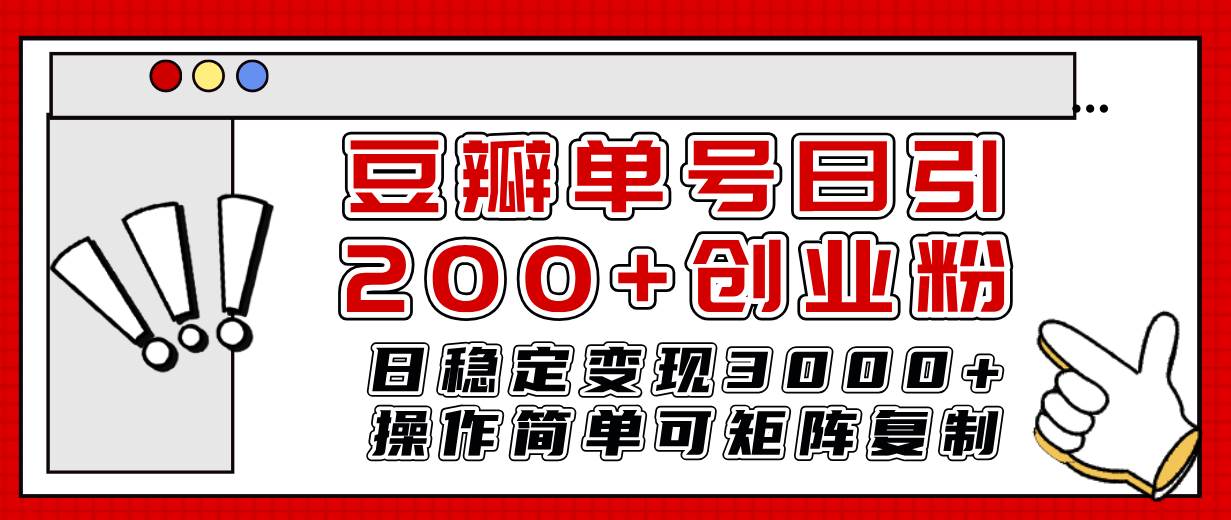豆瓣单号日引200+创业粉日稳定变现3000+操作简单可矩阵复制！-学途在线