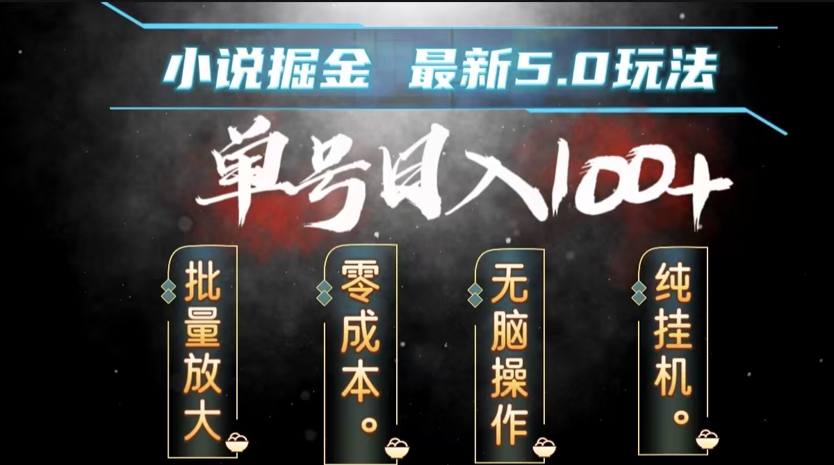 全自动小说撸金，无脑操作，单号日入100+小白轻松上手-学途在线