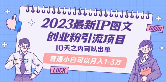 2023最新IP图文创业粉引流项目，10天之内可以出单-学途在线