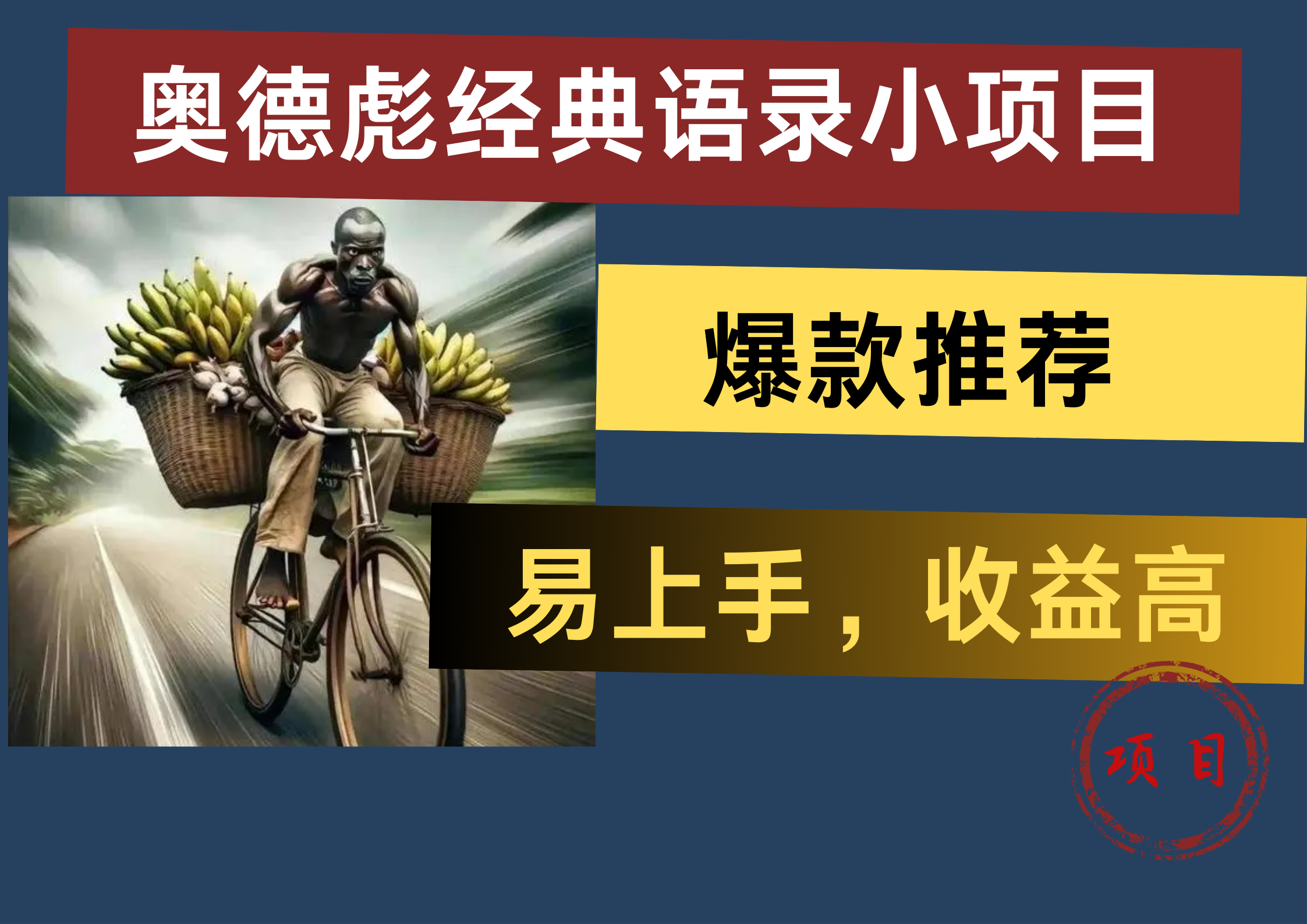 奥德彪经典语录小项目，易上手，收益高，爆款推荐-学途在线