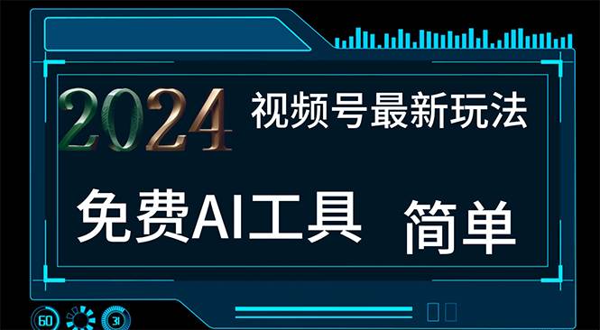 2024视频号最新，免费AI工具做不露脸视频，每月10000+，小白轻松上手-学途在线