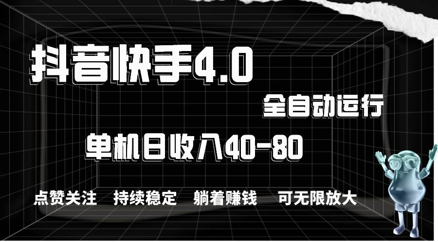 抖音快手全自动点赞关注，单机收益40-80，可无限放大操作，当日即可提…-学途在线