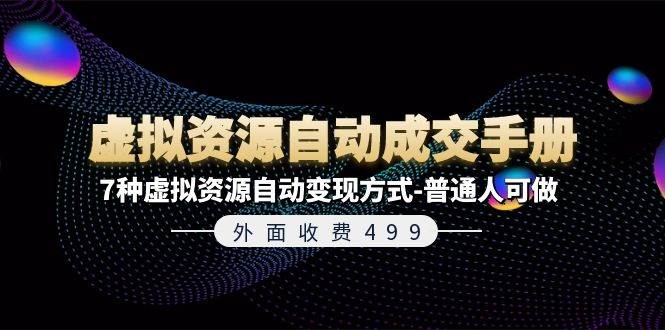 外面收费499《虚拟资源自动成交手册》7种虚拟资源自动变现方式-普通人可做-学途在线