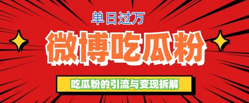 微博吃瓜粉引流玩法，轻松日引100粉变现500+-学途在线